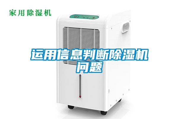 运用信息判断91抖音免费看片问题