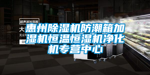 惠州91抖音免费看片防潮箱加湿机恒温恒湿机净化机专营中心