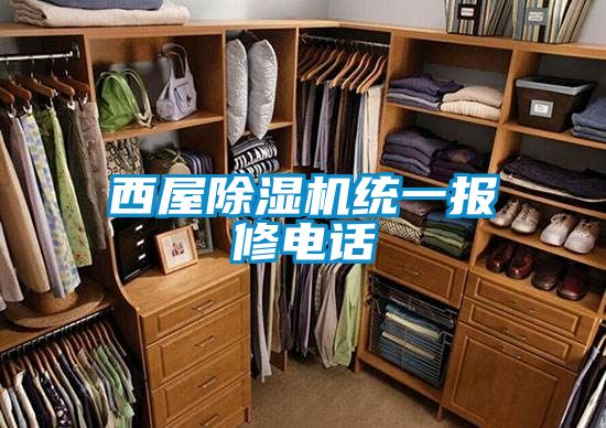 西屋91抖音免费看片统一报修电话