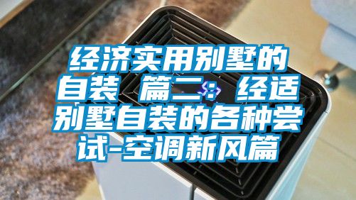 经济实用别墅的自装 篇二：经适别墅自装的各种尝试-空调新风篇