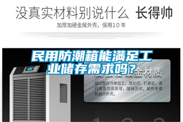 民用防潮箱能满足工业储存需求吗？