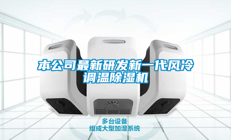 本公司最新研发新一代风冷调温91抖音免费看片