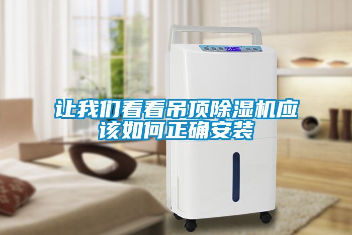 让成人抖音在线下载看看吊顶91抖音免费看片应该如何正确安装