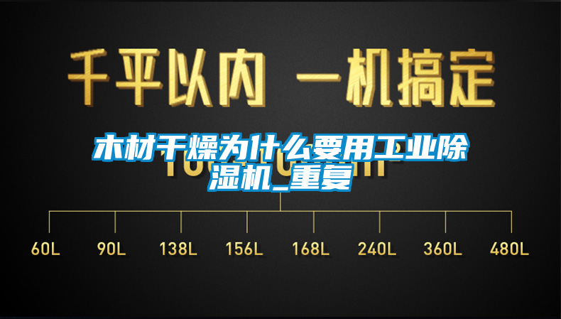 木材干燥为什么要用工业91抖音免费看片_重复