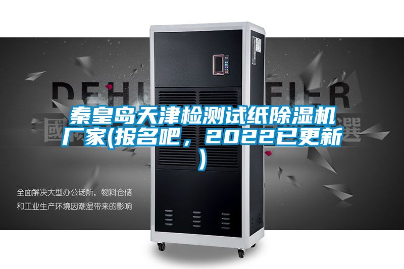 秦皇岛天津检测试纸91抖音免费看片厂家(报名吧，2022已更新)
