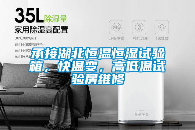 承接湖北恒温恒湿试验箱，快温变，高低温试验房维修