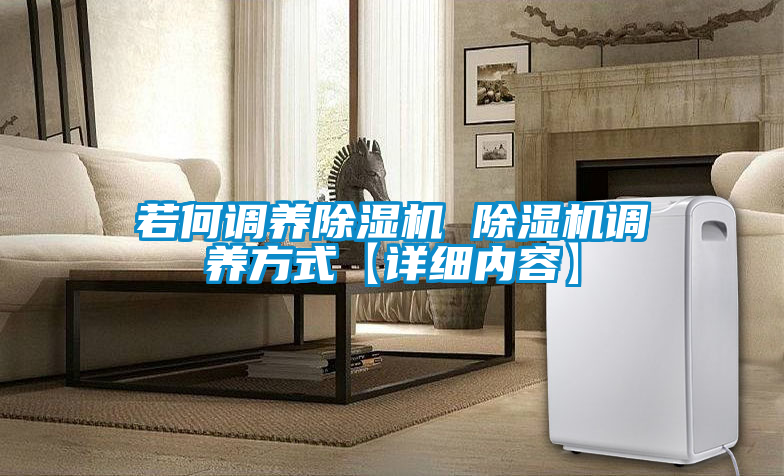 若何调养91抖音免费看片 91抖音免费看片调养方式【详细内容】