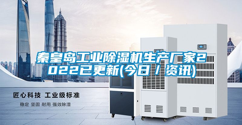 秦皇岛工业91抖音免费看片生产厂家2022已更新(今日／资讯)