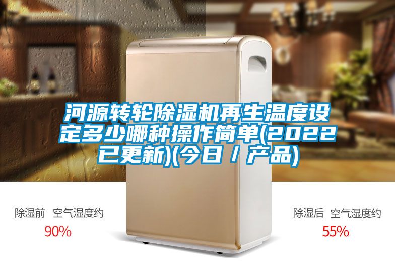 河源转轮91抖音免费看片再生温度设定多少哪种操作简单(2022已更新)(今日／产品)