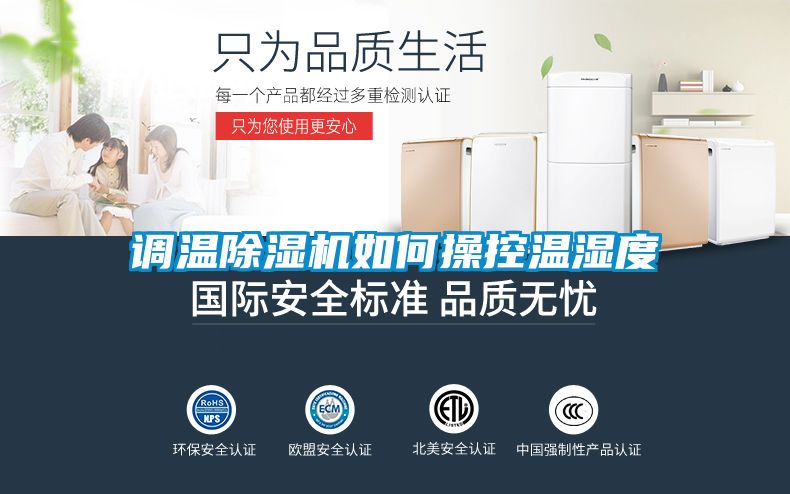 调温91抖音免费看片如何操控温湿度