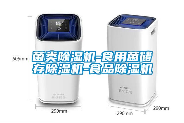 菌类91抖音免费看片-食用菌储存91抖音免费看片-食品91抖音免费看片