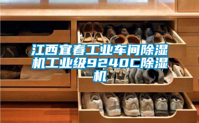 江西宜春工业车间91抖音免费看片工业级9240C91抖音免费看片