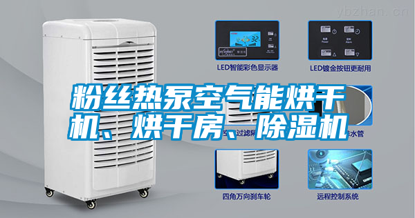粉丝热泵空气能烘干机、烘干房、91抖音免费看片
