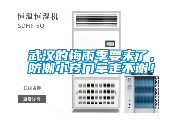武汉的梅雨季要来了，防潮小窍门拿走不谢！