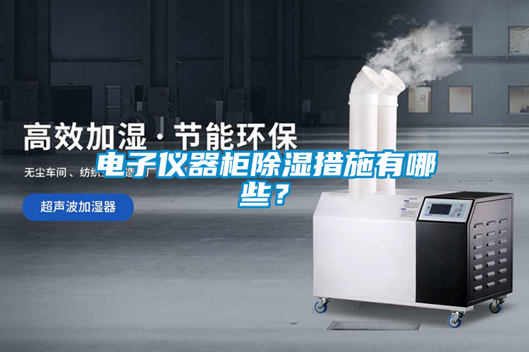 电子仪器柜除湿措施有哪些？