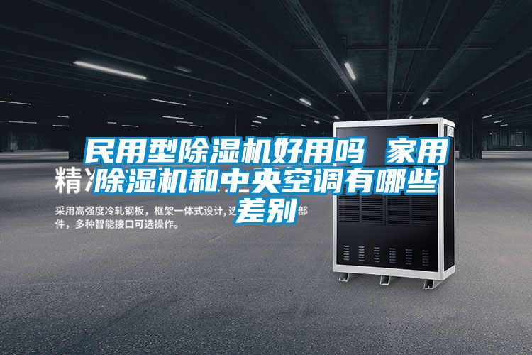 民用型91抖音免费看片好用吗 家用91抖音免费看片和中央空调有哪些差别
