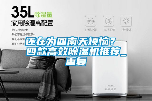还在为回南天烦恼？ 四款高效91抖音免费看片推荐_重复