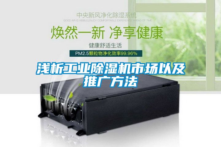 浅析工业91抖音免费看片市场以及推广方法