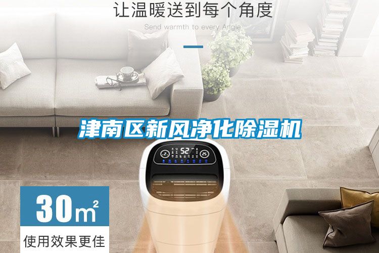 津南区新风净化91抖音免费看片