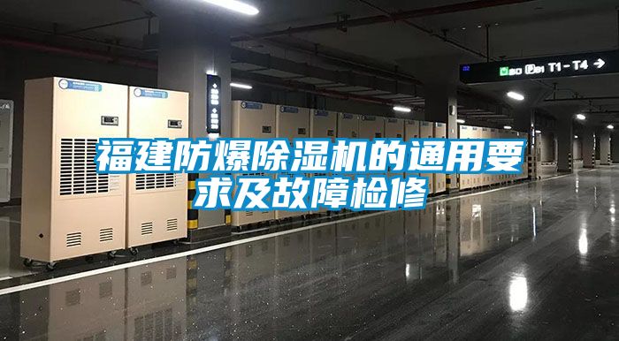 福建防爆91抖音免费看片的通用要求及故障检修