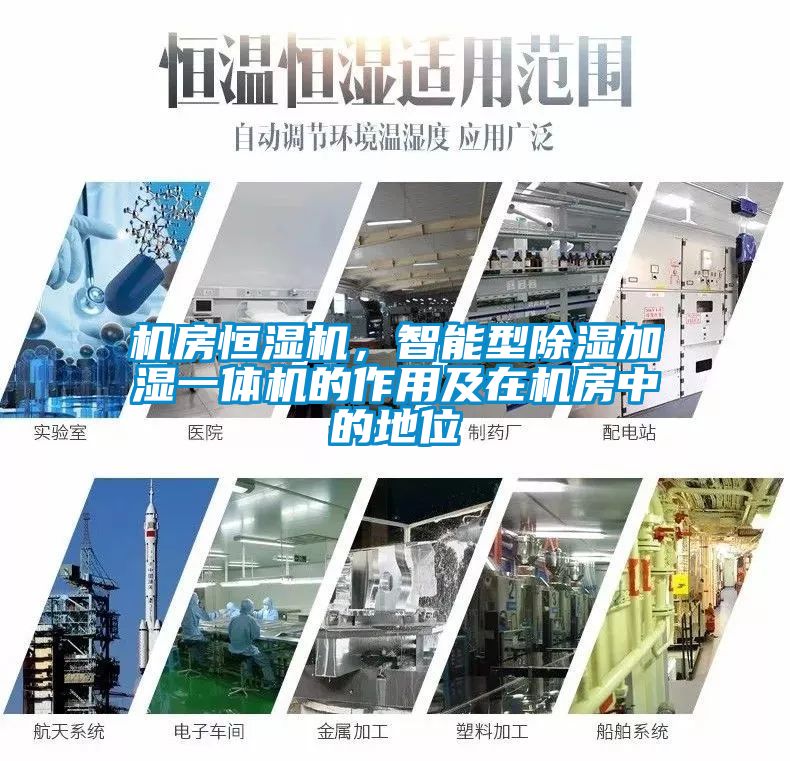 机房恒湿机，智能型除湿加湿一体机的作用及在机房中的地位