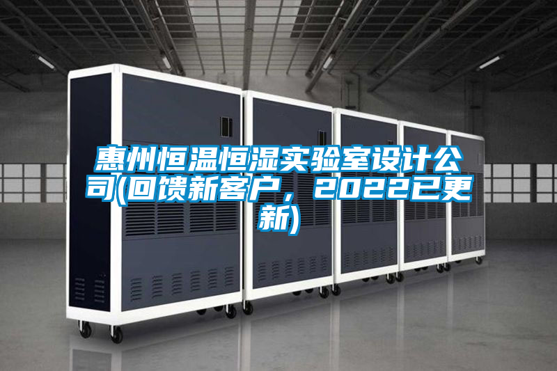 惠州恒温恒湿实验室设计公司(回馈新客户，2022已更新)