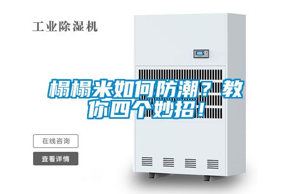 榻榻米如何防潮？教你四个妙招！