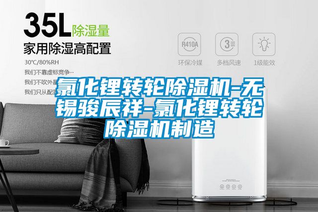 氯化锂转轮91抖音免费看片-无锡骏辰祥-氯化锂转轮91抖音免费看片制造