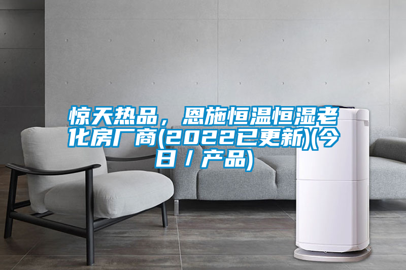惊天热品，恩施恒温恒湿老化房厂商(2022已更新)(今日／产品)