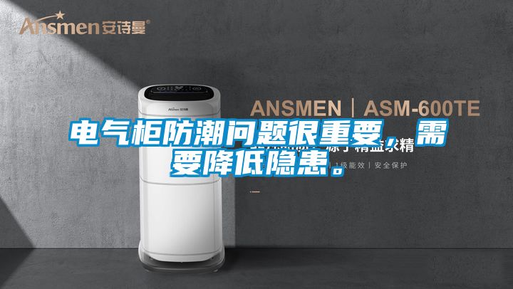 电气柜防潮问题很重要，需要降低隐患。