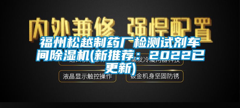 福州松越制药厂检测试剂车间91抖音免费看片(新推荐：2022已更新)
