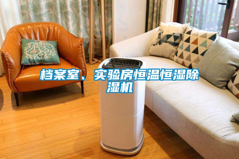 档案室、实验房恒温恒湿91抖音免费看片