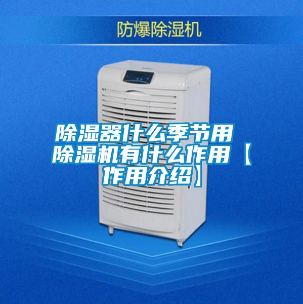 除湿器什么季节用 91抖音免费看片有什么作用【作用介绍】