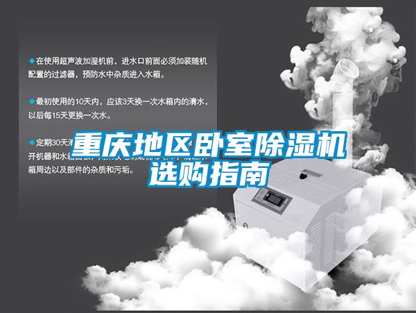 重庆地区卧室91抖音免费看片选购指南