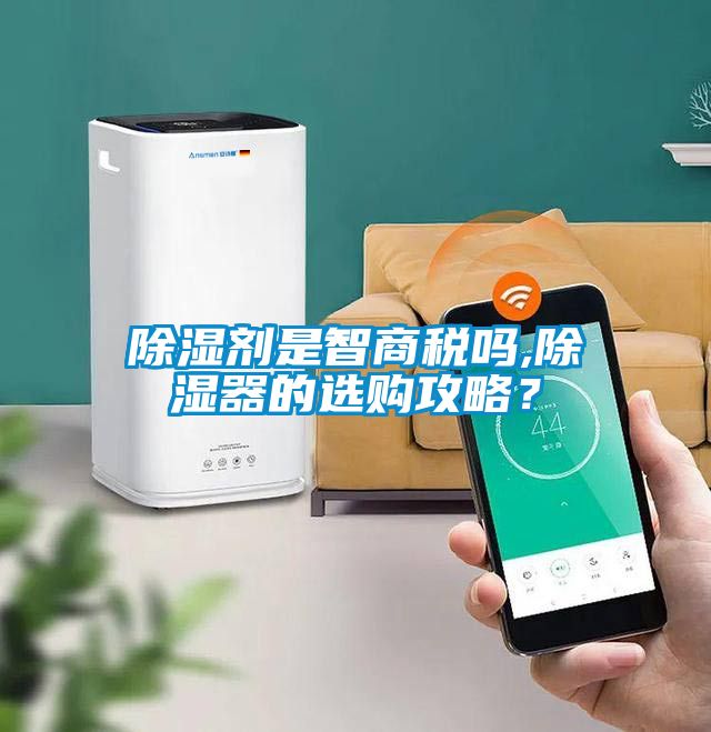 除湿剂是智商税吗,除湿器的选购攻略？