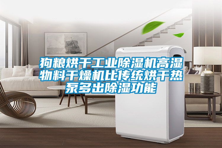 狗粮烘干工业91抖音免费看片高湿物料干燥机比传统烘干热泵多出除湿功能