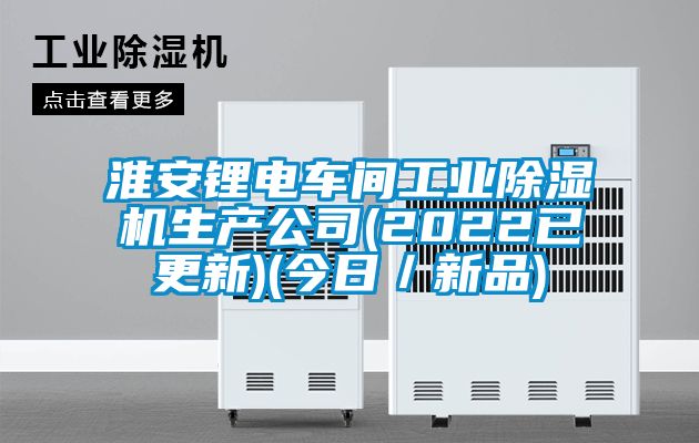 淮安锂电车间工业91抖音免费看片生产公司(2022已更新)(今日／新品)