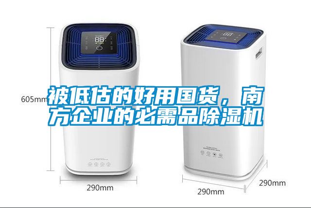 被低估的好用国货，南方企业的必需品91抖音免费看片