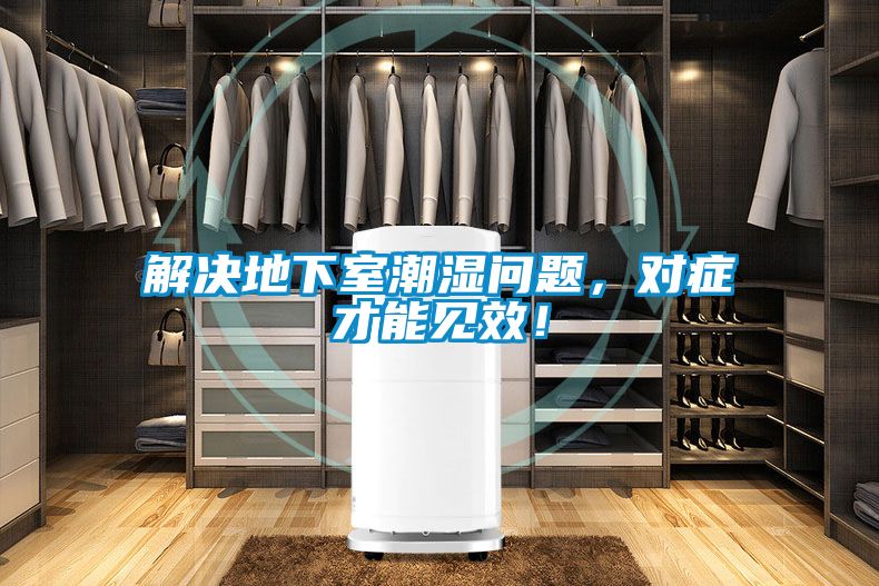 解决地下室潮湿问题，对症才能见效！