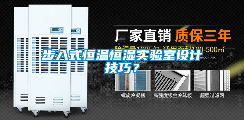 步入式恒温恒湿实验室设计技巧？