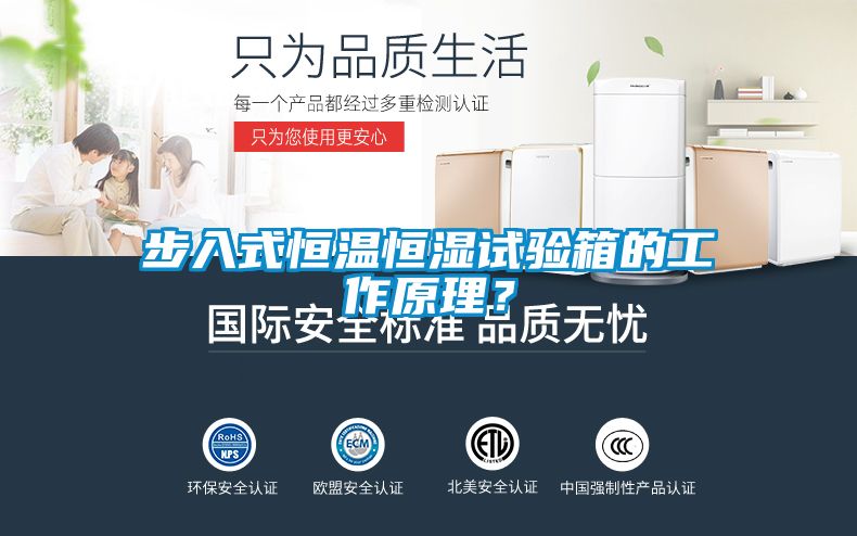 步入式恒温恒湿试验箱的工作原理？