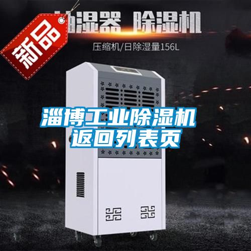 淄博工业91抖音免费看片 返回列表页