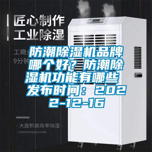 防潮91抖音免费看片品牌哪个好？防潮91抖音免费看片功能有哪些 发布时间：2022-12-16