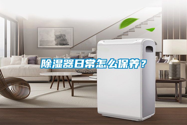 除湿器日常怎么保养？