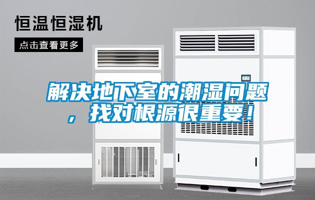 解决地下室的潮湿问题，找对根源很重要！