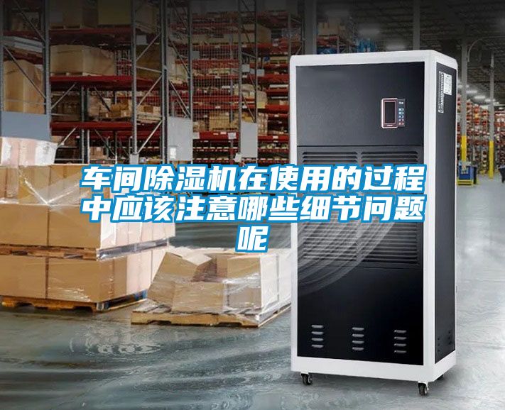 车间91抖音免费看片在使用的过程中应该注意哪些细节问题呢