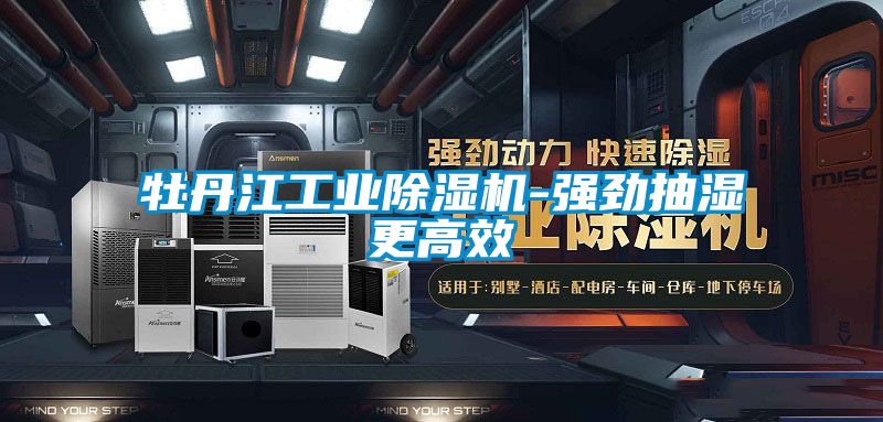 牡丹江工业91抖音免费看片-强劲抽湿更高效
