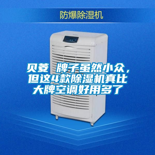 贝菱 牌子虽然小众，但这4款91抖音免费看片真比大牌空调好用多了