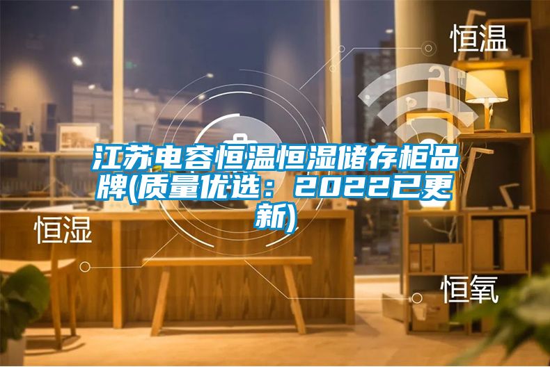 江苏电容恒温恒湿储存柜品牌(质量优选：2022已更新)
