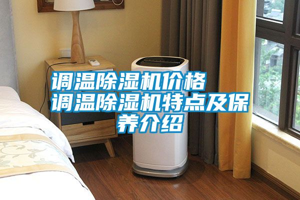 调温91抖音免费看片价格   调温91抖音免费看片特点及保养介绍